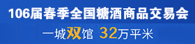 2022第106屆春季全國(guó)糖酒商品交易會(huì)