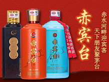 貴州赤賓臺(tái)酒業(yè)有限公司