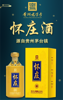 貴州懷莊酒業(yè)（集團(tuán)）有限責(zé)任公司